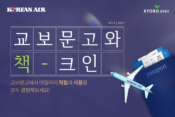 대한항공 교보문고와 마일리지 사용 제휴 시행