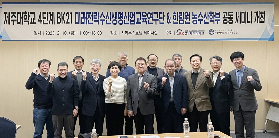 제주대 BK21 수산생명연구단, 한국과학기술한림원 농수산학부 공동 세미나