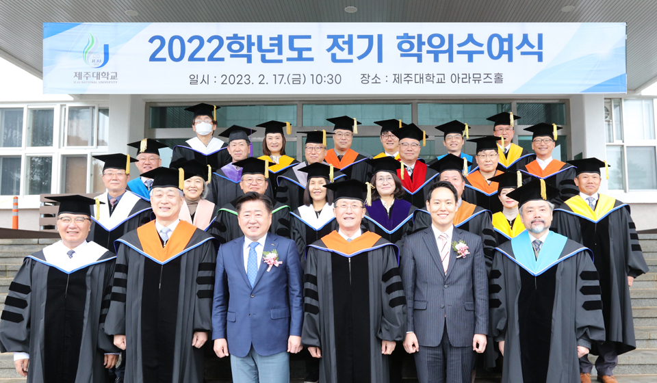 제주대, 2022학년도 전기 학위수여식 개최