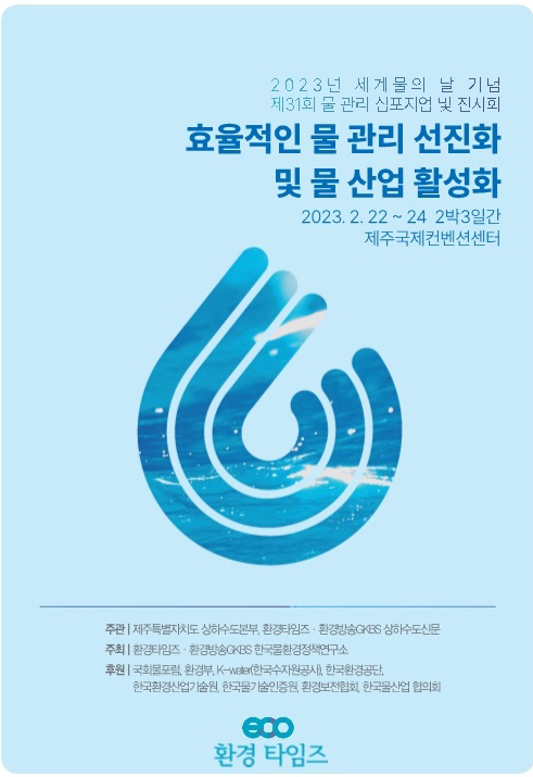 제31회 물관리심포지엄 사진