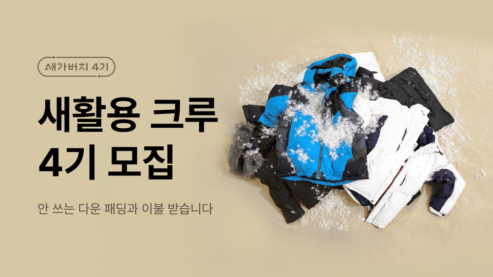 카카오메이커스, 새활용 프로젝트 ‘새가버치’ 4기 참여 크루 모집
