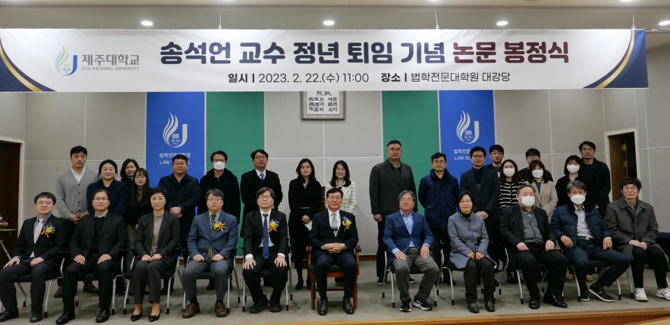 제주대 송석언 교수, 정년퇴임기념 논문 봉정식 개최