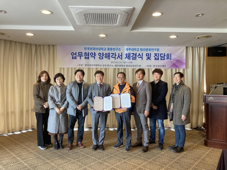 제주대 탐라문화연구원-한국외대 중동연구소 업무협약