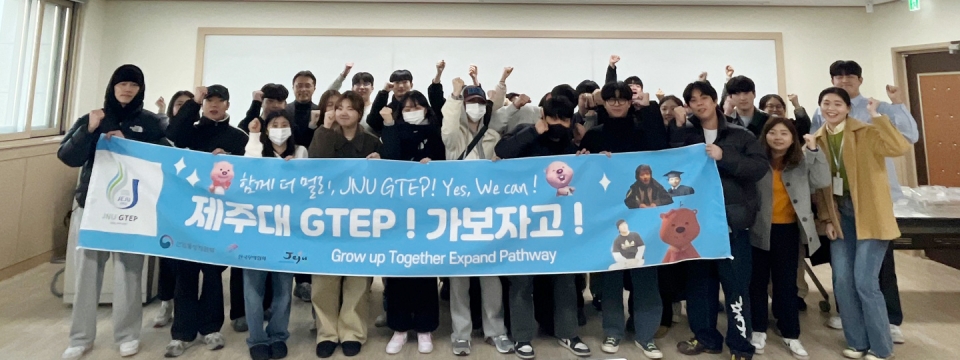 제주대 GTEP사업단 17기 기본교육 진행