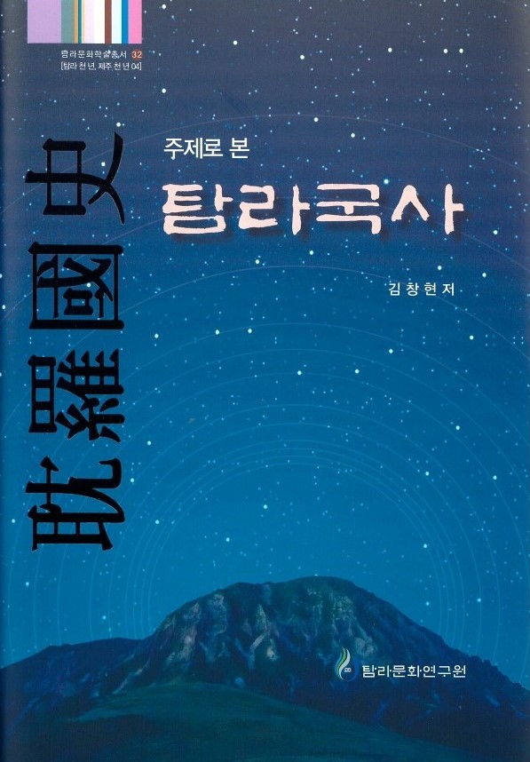 제주대, 탐라문화학술총서32 ‘주제로 본 탐라국사’ 출간