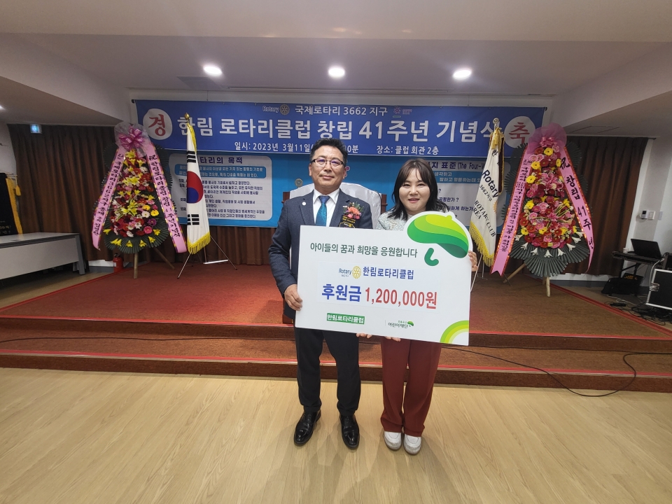 한림로타리클럽, 창립 41주년 기념 아동 후원금 120만원 전달