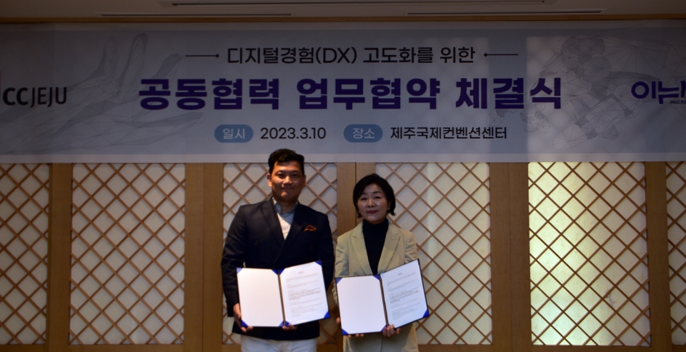 ICC JEJU & (주)이누씨 업무협약