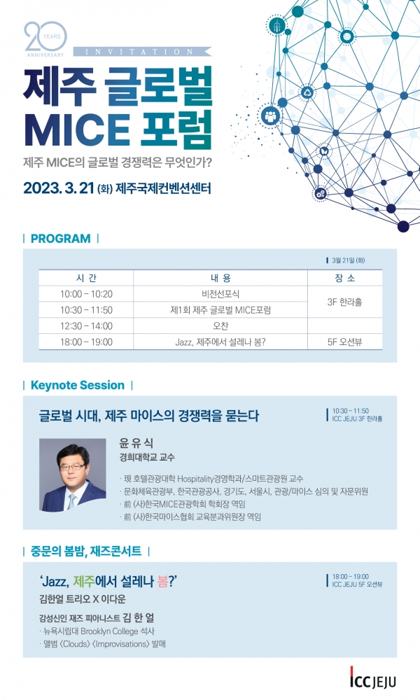제주 글로벌 MICE 포럼