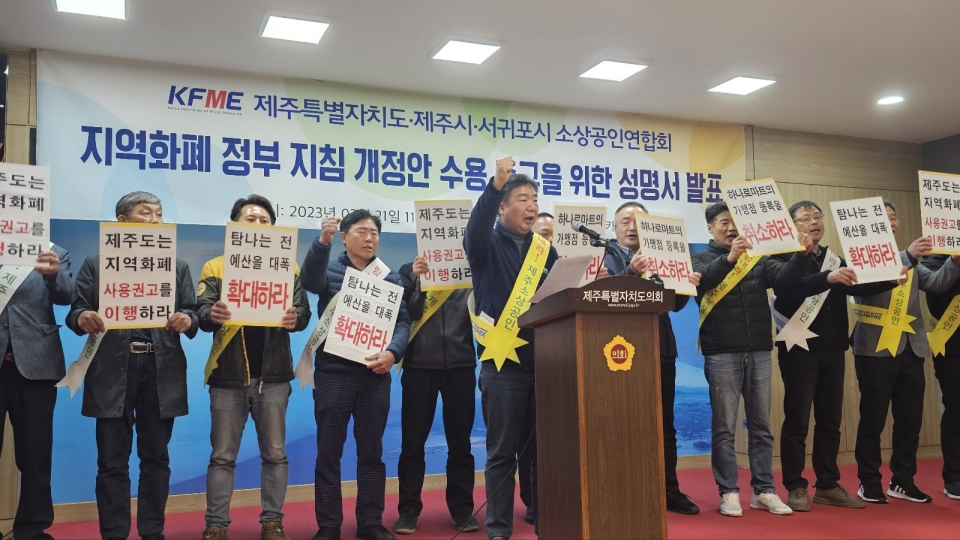 제주도소상공인연합회가 지역화폐 정부 지침 개정안의 제주도가 수용할 것을 촉구했다.
