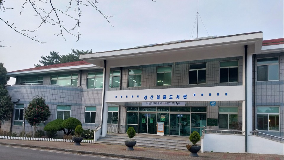 성산일출도서관 전경