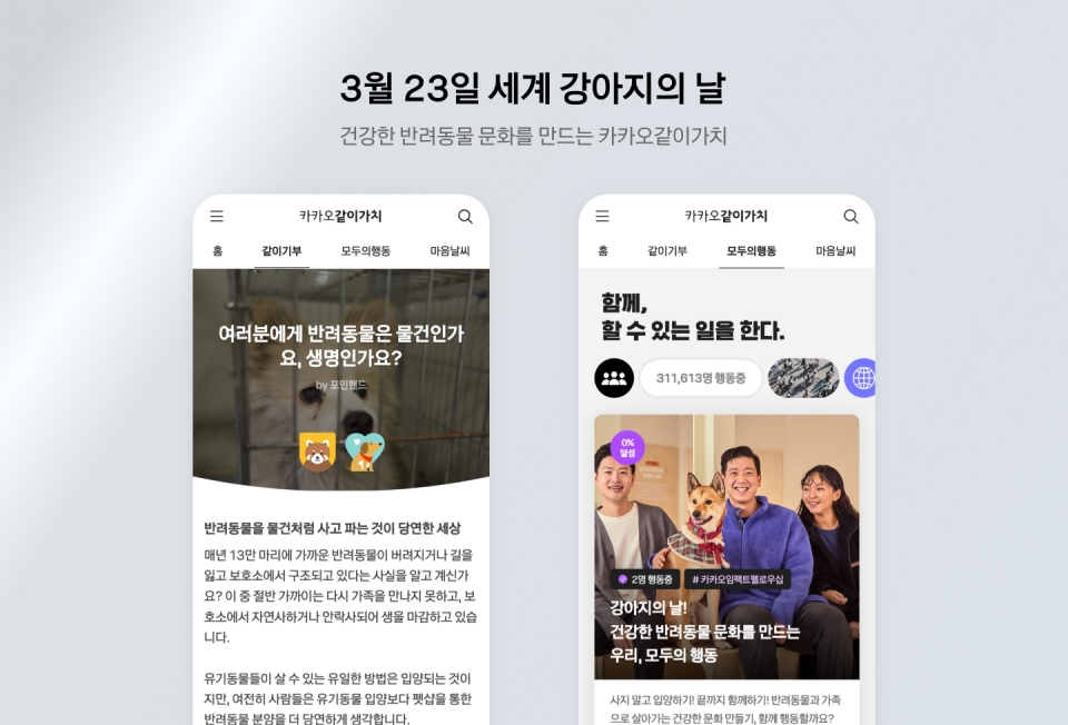 카카오같이가치, ‘세계 강아지의 날’ 기념 캠페인 진행