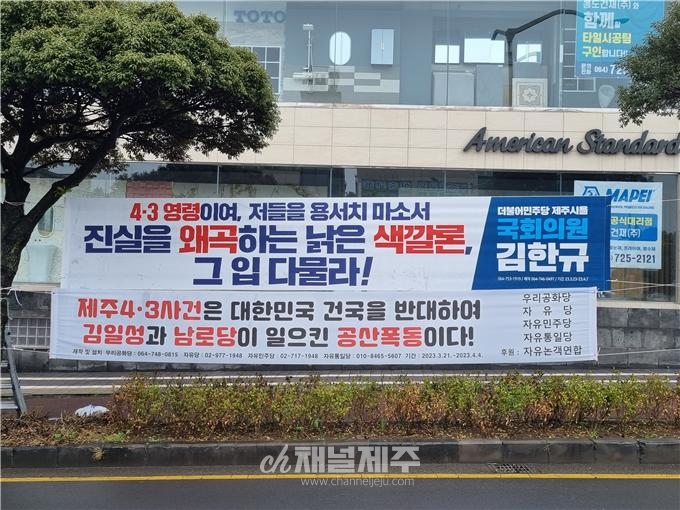 더불어민주당 김한규 국회의원 (제주시을·정무 ) 이 제주 곳곳에 달린 제주 4·3 폄하 현수막에 대응하는 현수막을 설치했다.[사진=김한규 국회의원실]