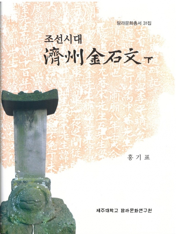 제주대, 탐라문화총서31 '조선시대 제주금석문(하)' 출간