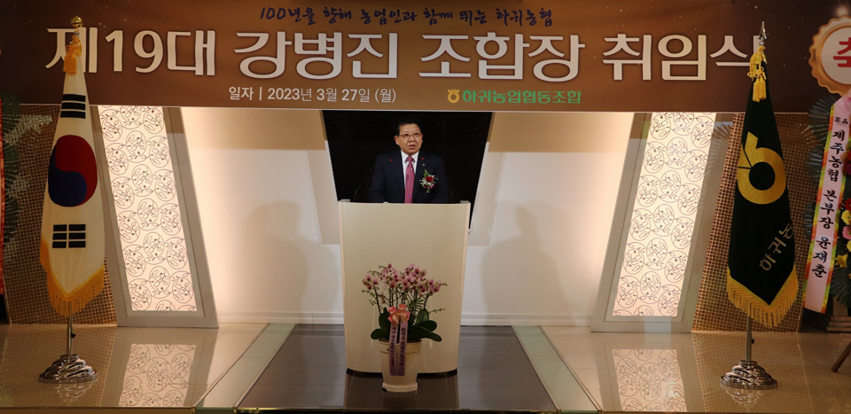 하귀농협, 제19대 강병진조합장 취임식_보도자료