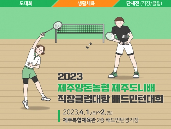 제주도니배 배드민턴대회 개최 홍보웹