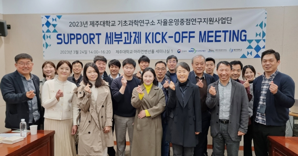 제주대 기초과학연구소, ‘SUPPORT 연구지원 킥오프 미팅’ 개최