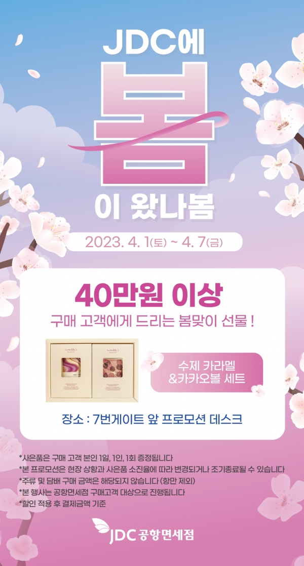 JDC에 봄이 왔나봄_보도자료 배포용