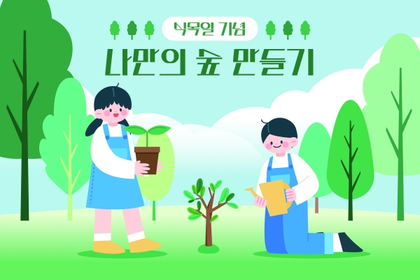나만의 숲 만들기 홍보웹