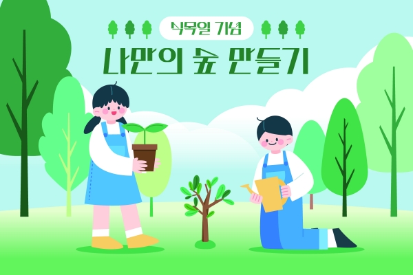 나만의 숲 만들기 홍보웹