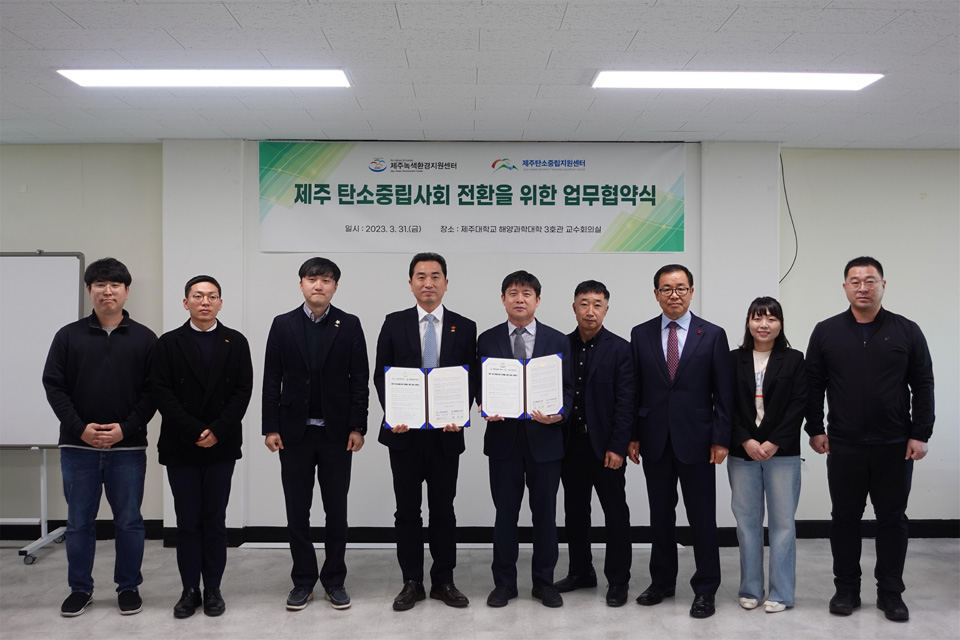 제주대 제주녹색환경지원센터, 제주 탄소중립사회 전환을 위한 업무협약 체결