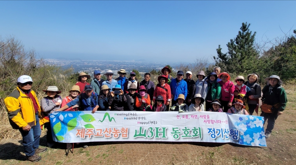 제주고산농협 산3H동호회 2023년 첫 정기산행 및 정기총회 개최