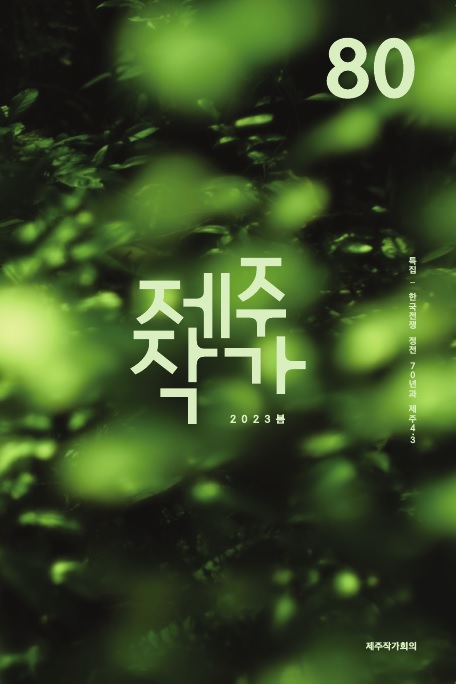 제주작가80호봄호 표지