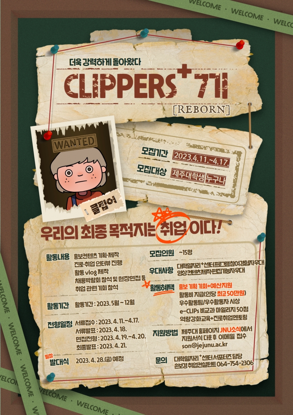 제주대, 대학일자리플러스센터 서포터즈 CLIPPERS+ 7기 모집