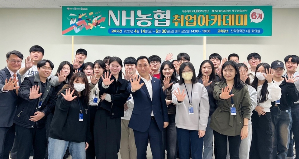 제주대 LINC3.0사업단, NH농협 취업아카데미 6기 개강