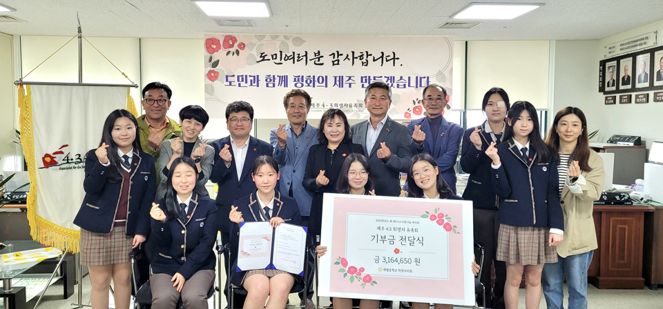 애월중학교 ‘4·3 사랑·나눔 바자회’ 후원금 제주4·3희생자유족회에 전달