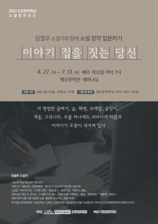 임철우 소설가와 함께 소설 창작 입문하기 홍보웹