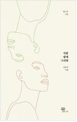 김순선 시인 《사람 냄새 그리워》 시집 표지