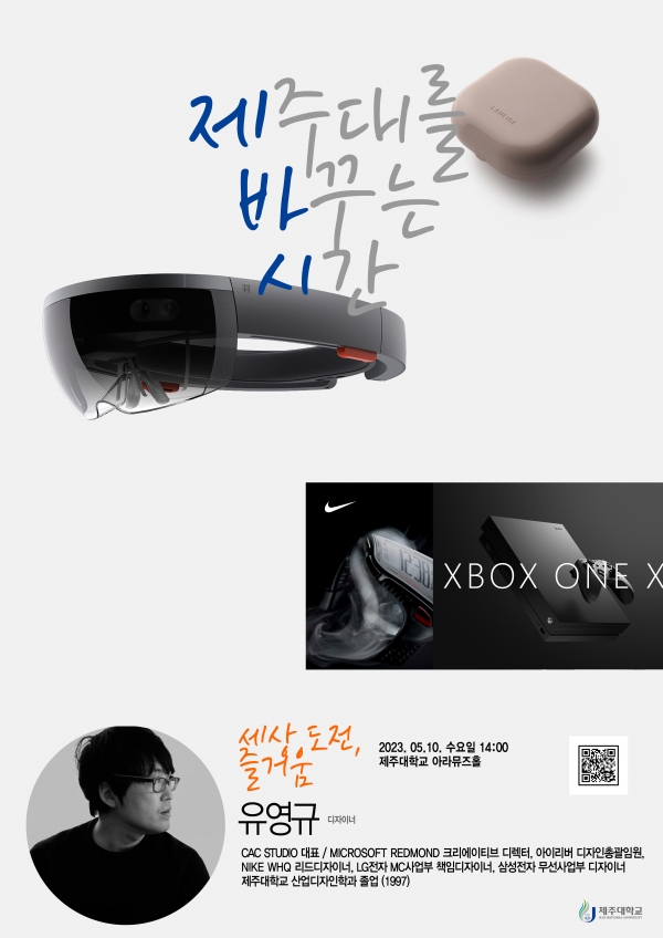 제주대, 크리에이티브 디렉터 유영규 대표 초청 토크콘서트 개최