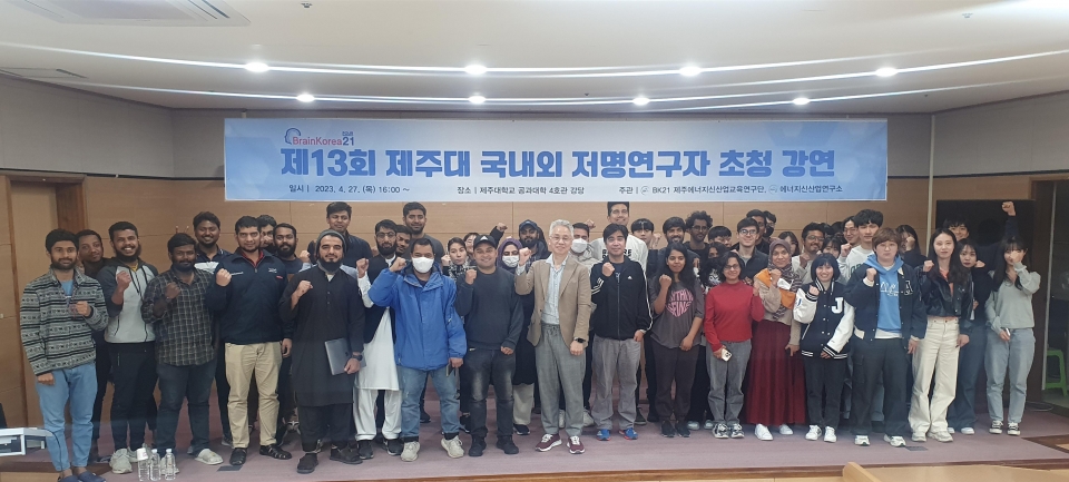 제주대, 제13회 에너지신산업 국내외 저명인사 초청강연 개최