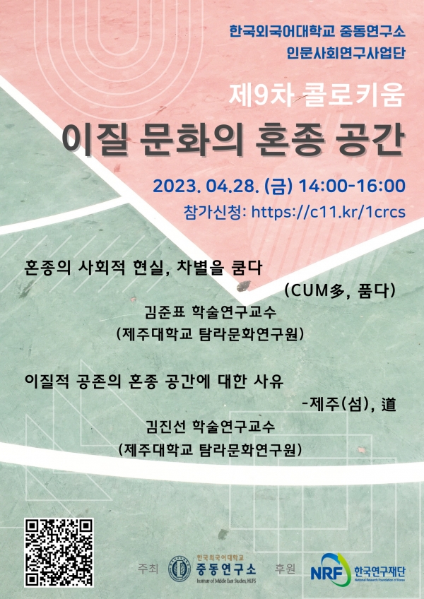 제주대 탐라문화연구원, 한국외대 중동연구소와 공동 콜로키움 개최