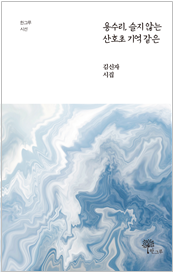 김신자 시인 시집 《용수리, 슬지 않는 산호초 기억 같은》 표지
