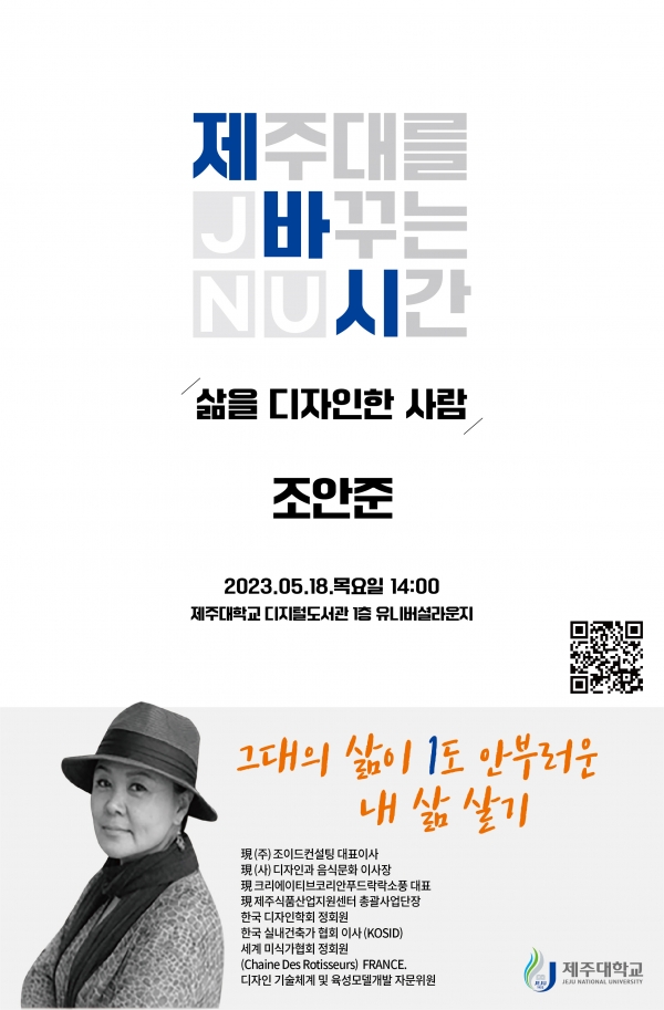 제주대, 디자인과음식문화 조안준 이사장 초청 토크콘서트 개최