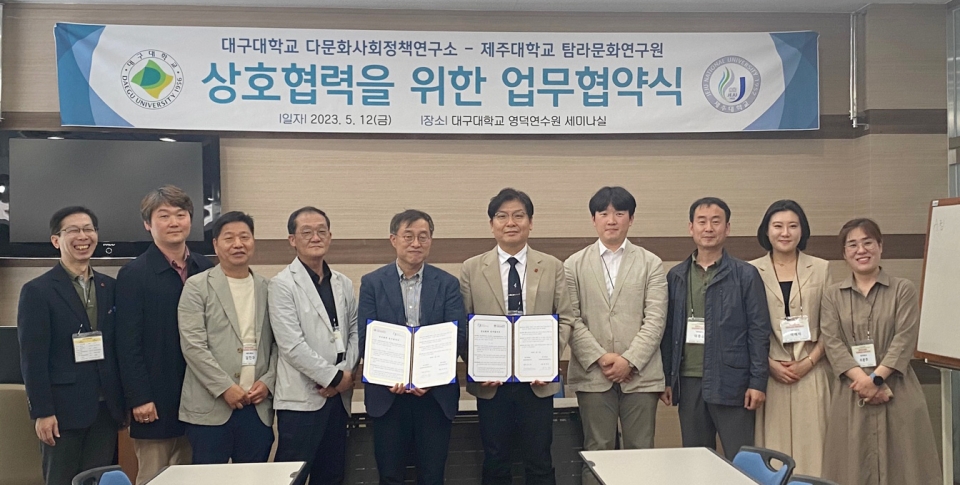 제주대 탐라문화연구원-대구대 다문화사회정책연구소, 상호협력 업무협약