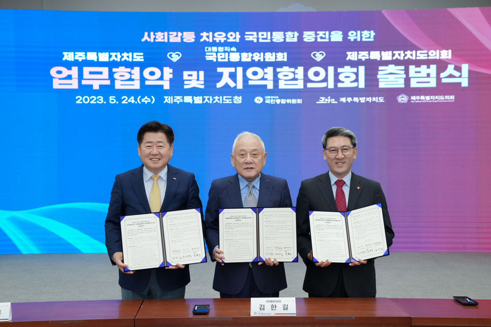 국민통합위원회는 24일 오전 10시30분 제주도청에서 제주특별자치도·제주도의회와 업무협약을 체결하고, ‘제주특별자치도 지역협의회’출범을 위한 위원 위촉식을 개최했다.(사진제공=제주도]