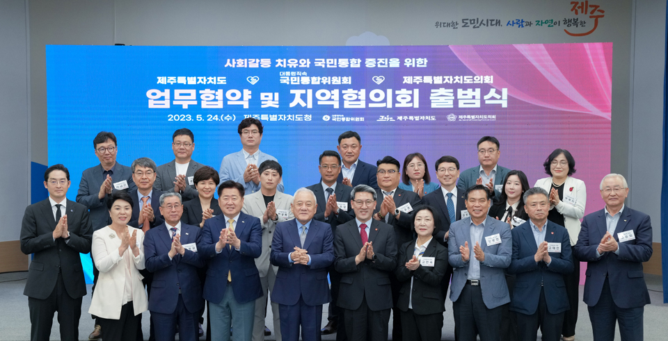 국민통합위원회는 24일 오전 10시30분 제주도청에서 제주특별자치도·제주도의회와 업무협약을 체결하고, ‘제주특별자치도 지역협의회’출범을 위한 위원 위촉식을 개최했다.(사진제공=제주도]