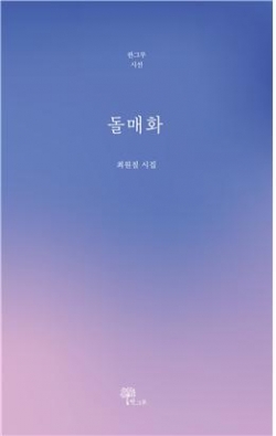 최원철 시인 첫시집 《돌매화》 표지