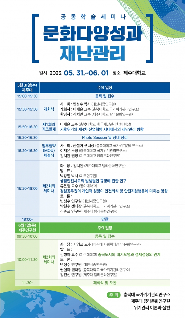 제주대 탐라문화연구원, ‘문화 다양성과 재난관리’ 공동학술세미나 개최