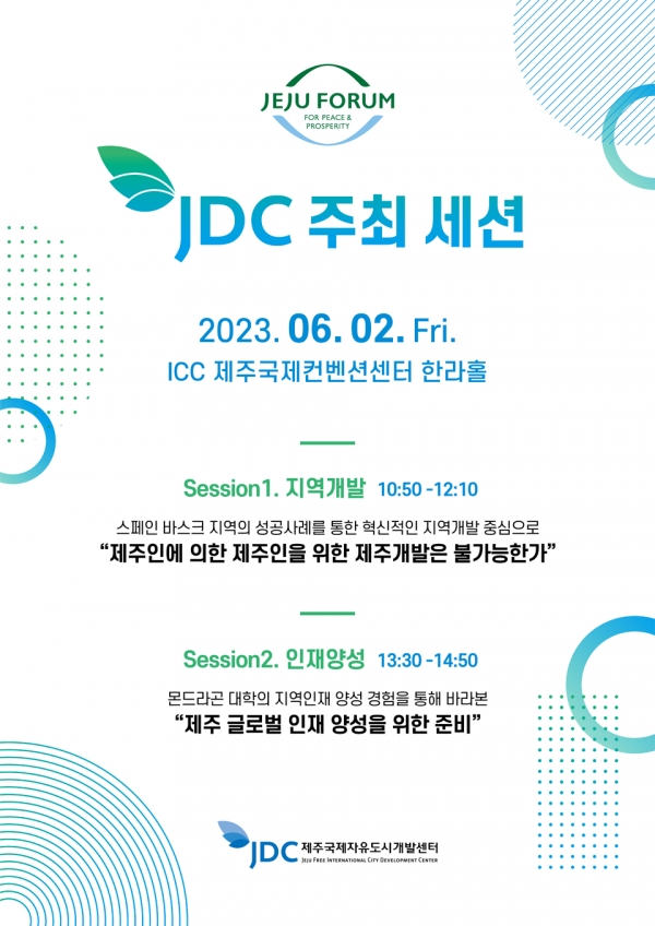 제주포럼 JDC 세션