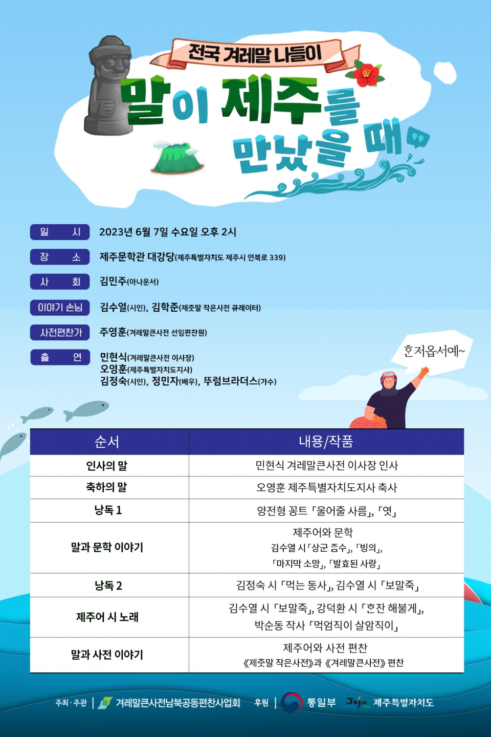 전국 겨레말 나들이_제주 포스터