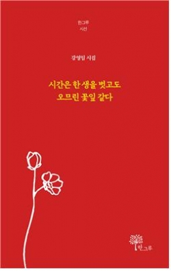 강영임 시인 첫 시집 《시간은 한 생을 벗고도 오므린 꽃잎 같다》 표지