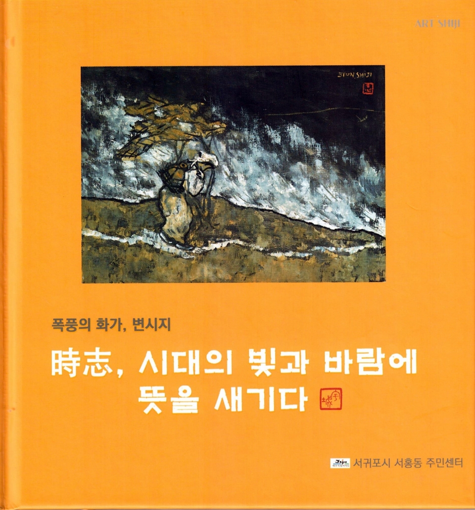 문상금 시인 《時志, 시대의 빛과 바람에 뜻을 새기다》 표지