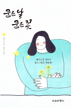 제주어 보존회 소도리 쟁이 《쿰은 날 큼은 꽃》 표지