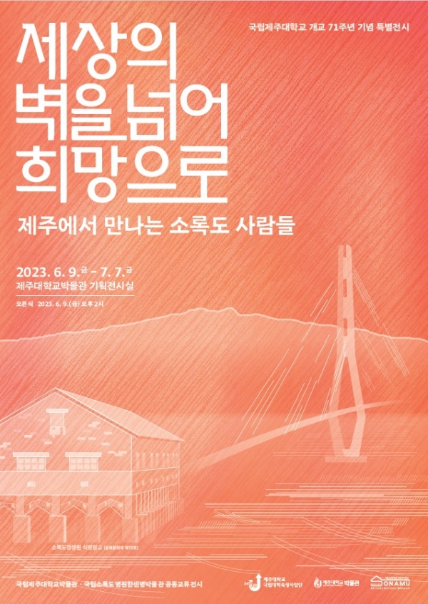 제주에서 만나는 소록도 사람들 ‘세상의 벽을 넘어 희망으로’ 특별전시회 개최