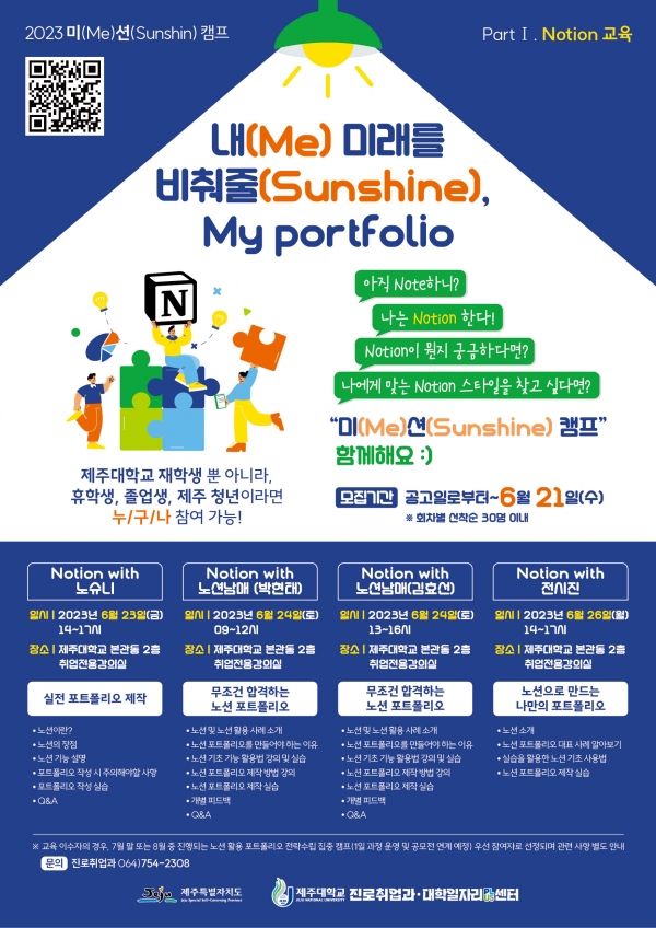 제주대, 포트폴리오 제작을 위한 Notion 교육 ‘미(Me)-션(Sunshine)캠프’ 개최