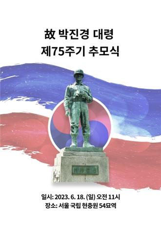 故 박진경 대령 제75주기 추모식 포스터