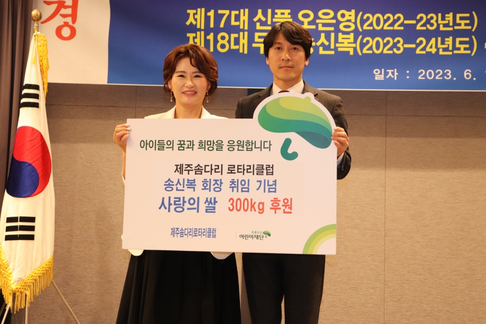 제주솜다리로타리클럽, 송신복 회장 취임기념 쌀 300kg 후원